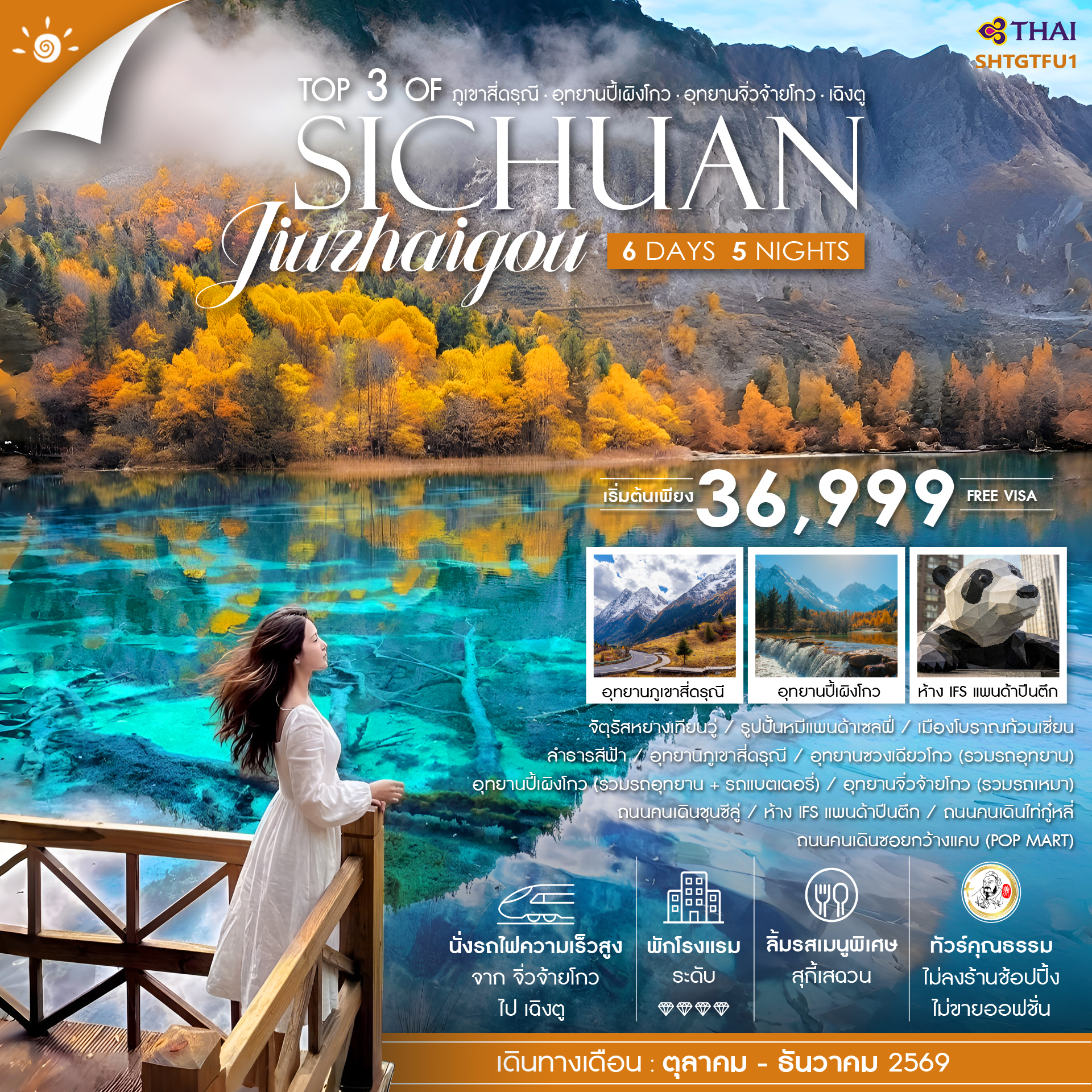 SHTGTFU1 - ทัวร์คุณธรรม Top 3 of Sichuan ภูเขาสี่ดรุณี ปี้เผิงโกว จิ่วจ้ายโกว เฉิงตู 6 วัน 5 คืน (TG) 
